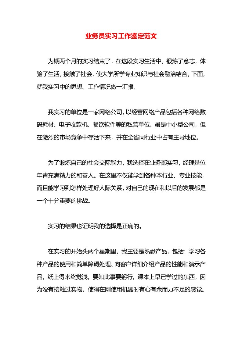 业务员实习工作鉴定范文