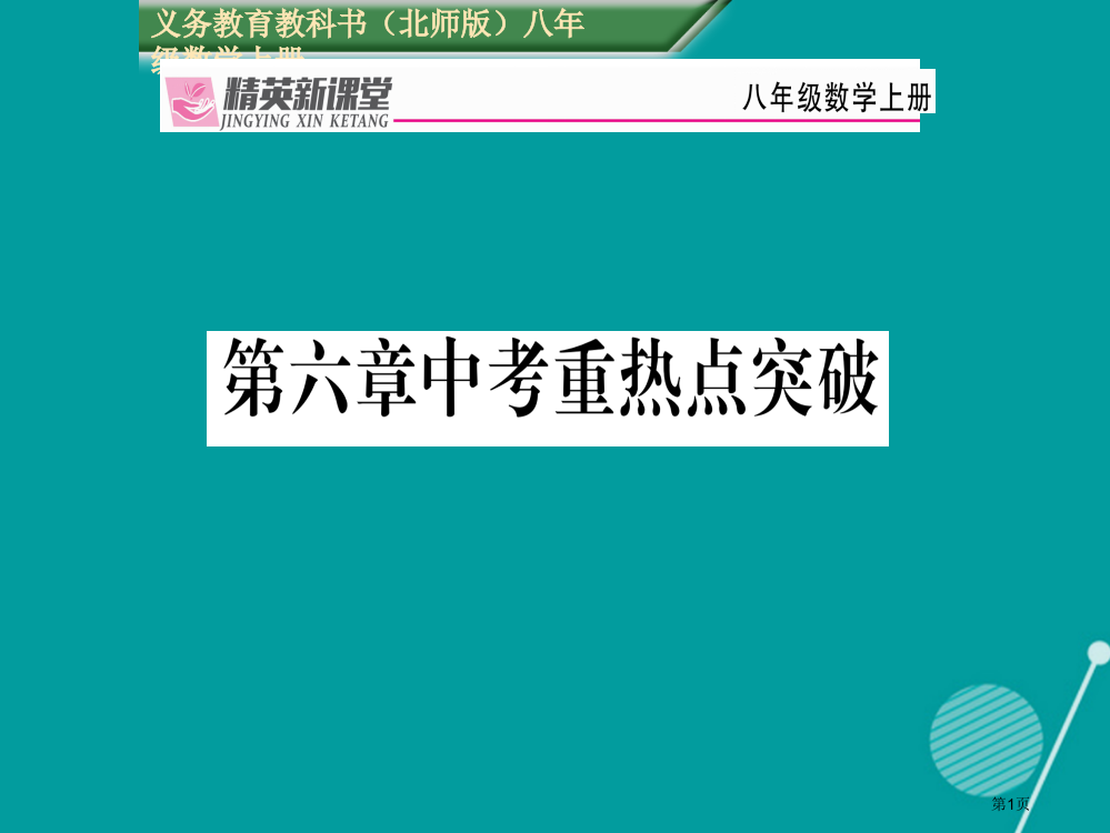 八年级数学上册数据的分析中考重热点突破省公开课一等奖百校联赛赛课微课获奖PPT课件