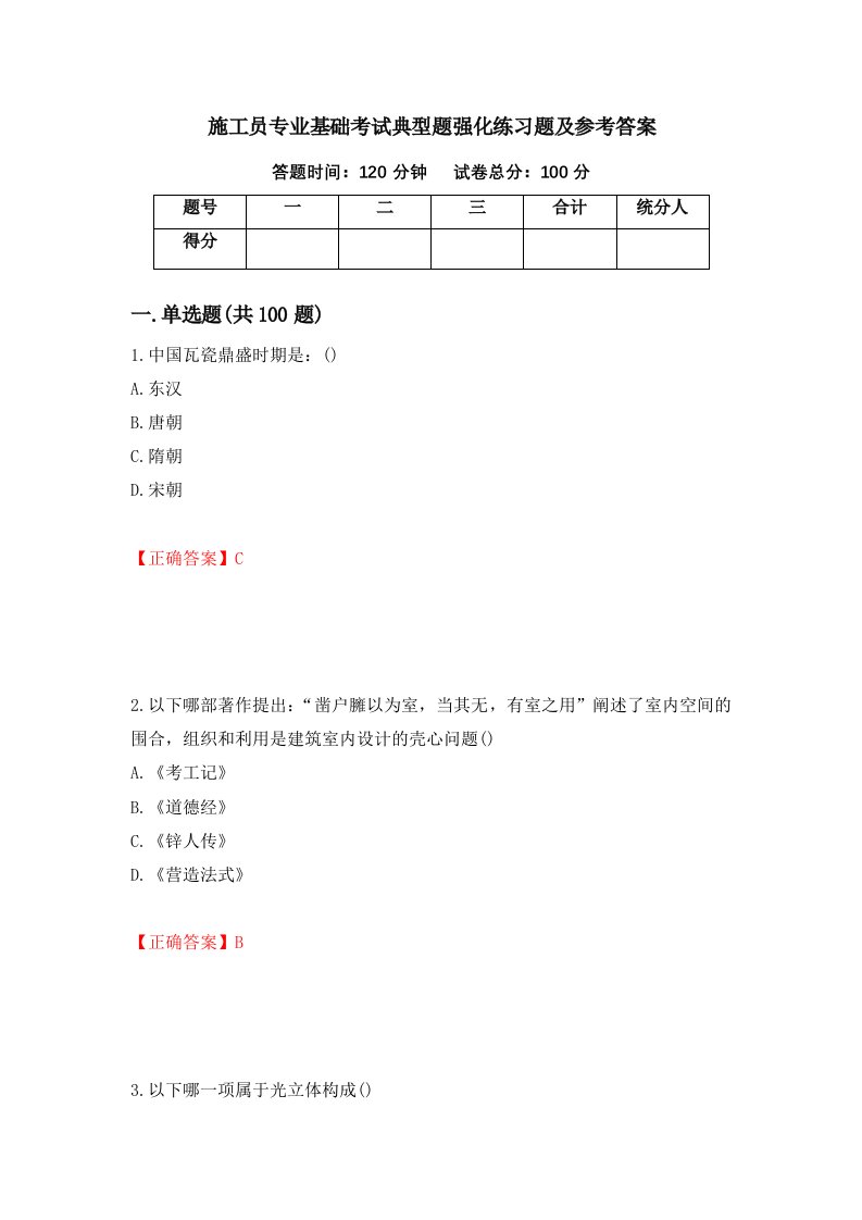 施工员专业基础考试典型题强化练习题及参考答案61