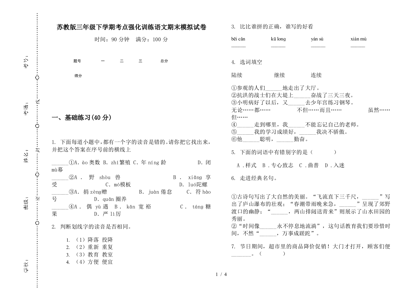 苏教版三年级下学期考点强化训练语文期末模拟试卷