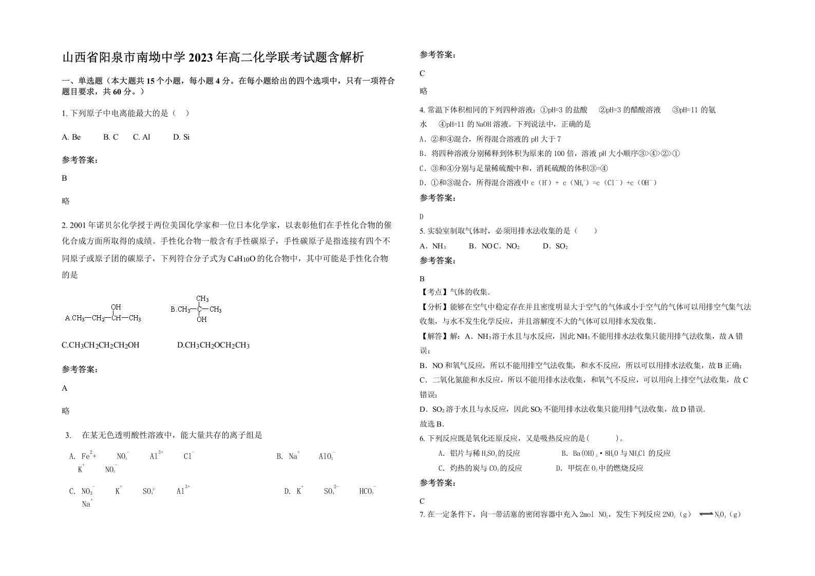 山西省阳泉市南坳中学2023年高二化学联考试题含解析