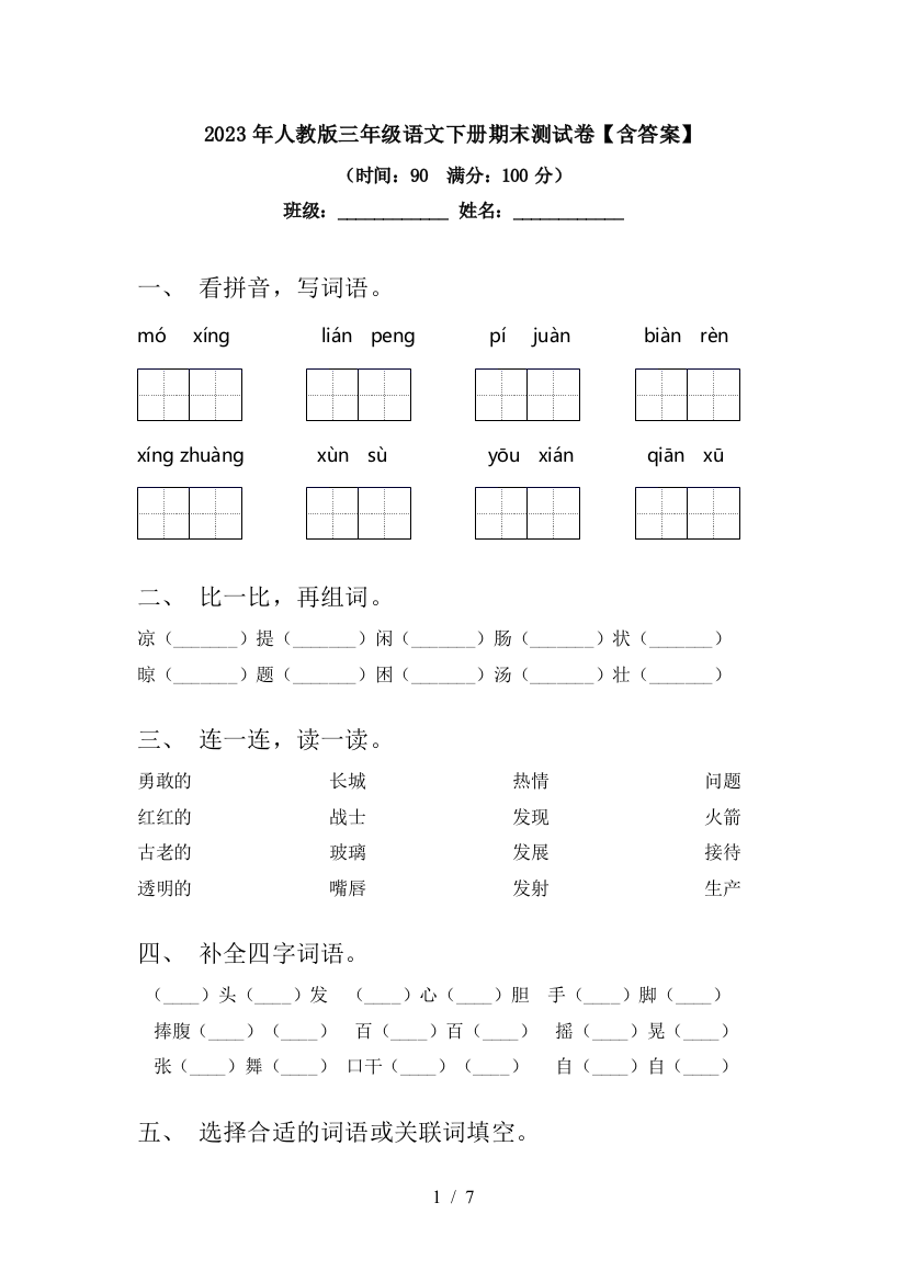 2023年人教版三年级语文下册期末测试卷【含答案】