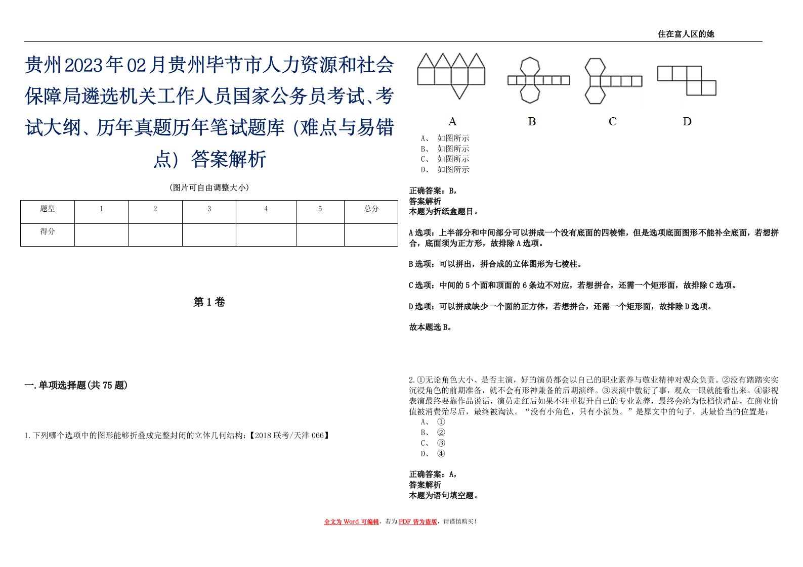 贵州2023年02月贵州毕节市人力资源和社会保障局遴选机关工作人员国家公务员考试、考试大纲、历年真题历年笔试题库（难点与易错点）答案解析