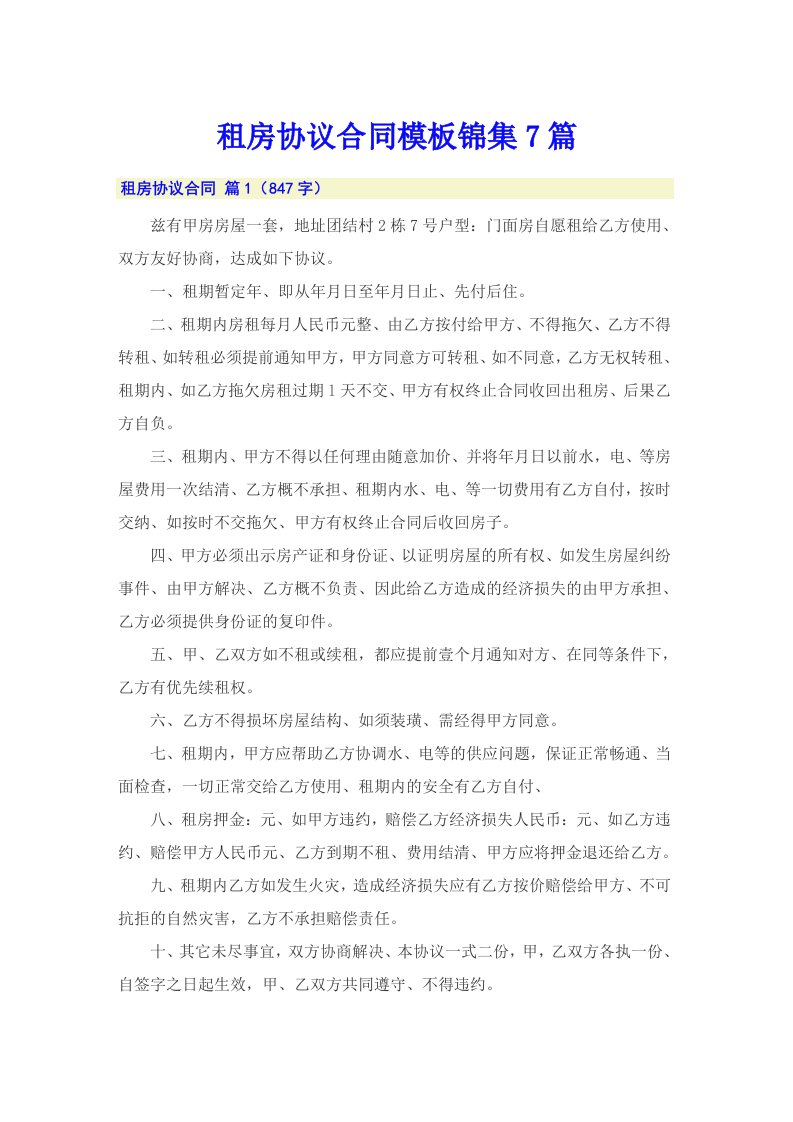 租房协议合同模板锦集7篇