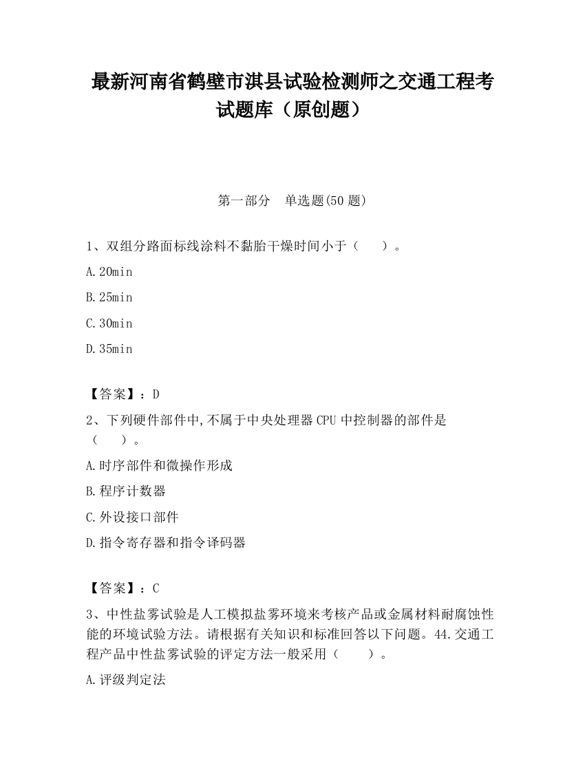 最新河南省鹤壁市淇县试验检测师之交通工程考试题库（原创题）