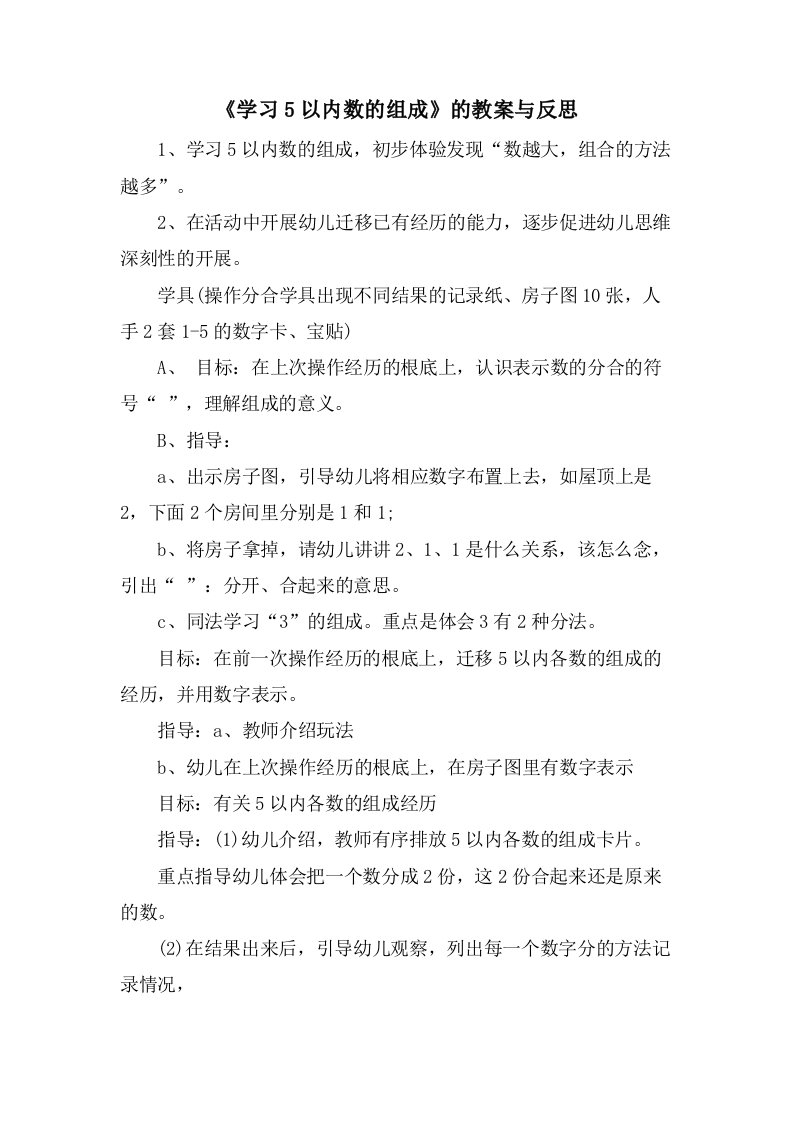 《学习5以内数的组成》的教案与反思