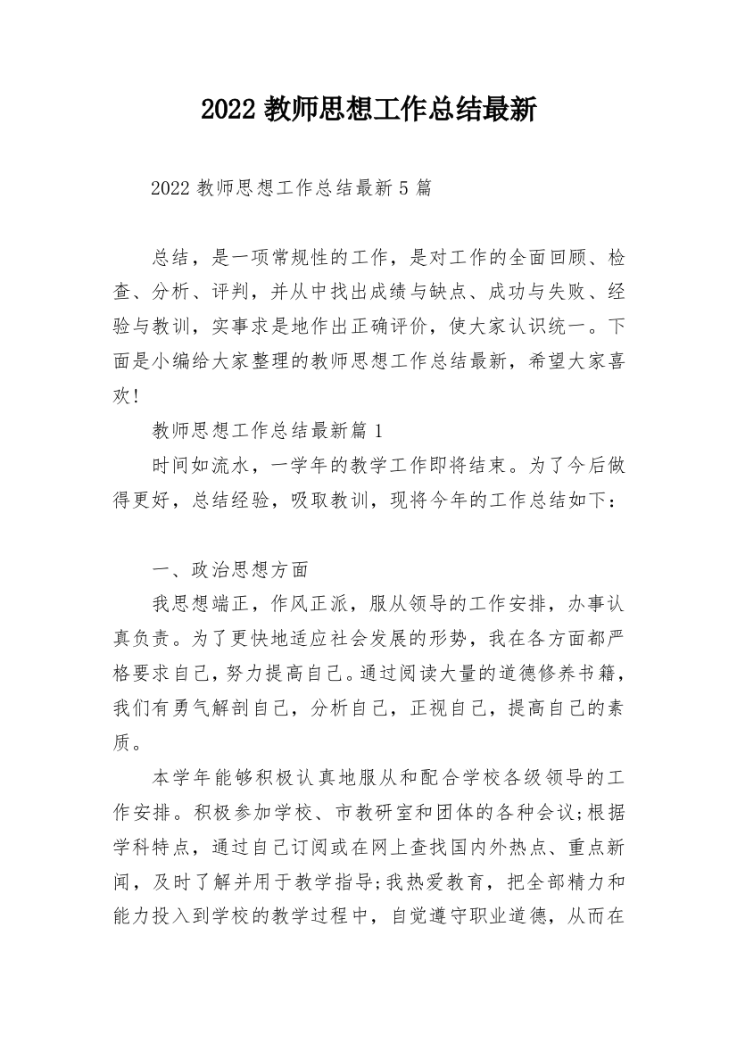 2022教师思想工作总结最新