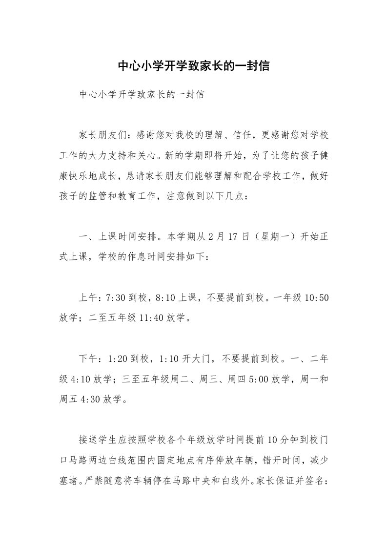 中心小学开学致家长的一封信