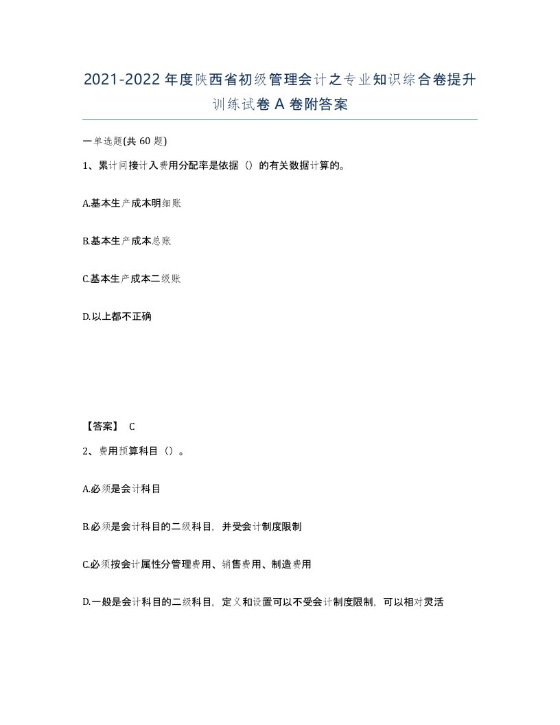 2021-2022年度陕西省初级管理会计之专业知识综合卷提升训练试卷A卷附答案