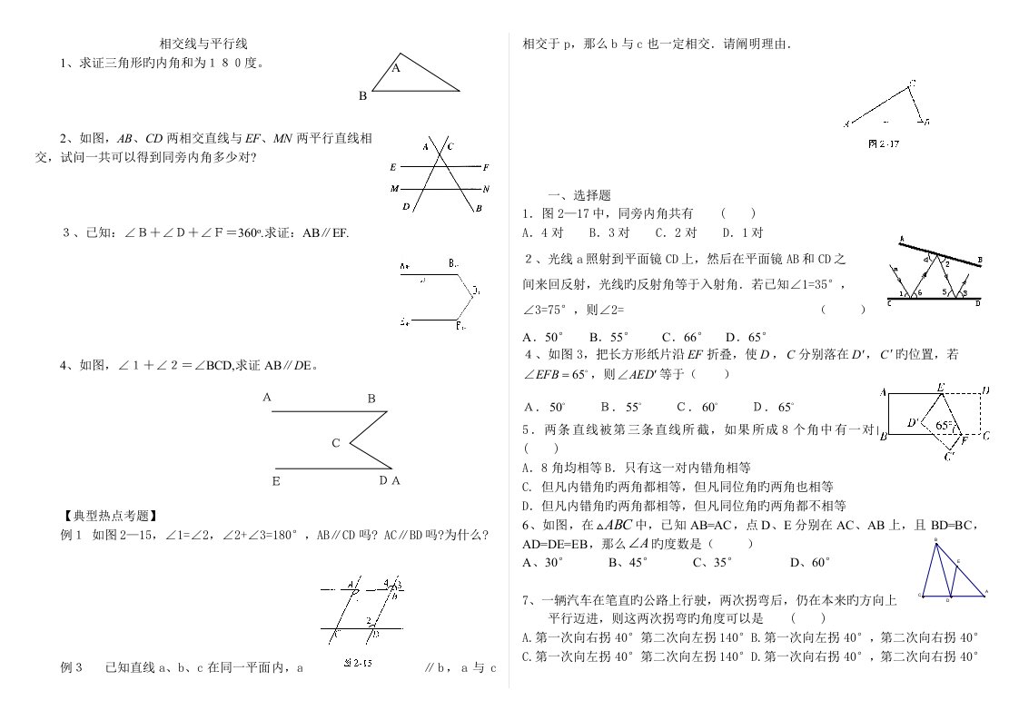 相交线与平行线难题集锦