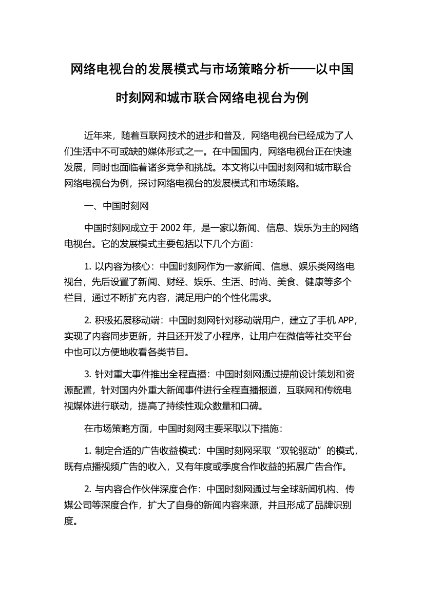 网络电视台的发展模式与市场策略分析——以中国时刻网和城市联合网络电视台为例