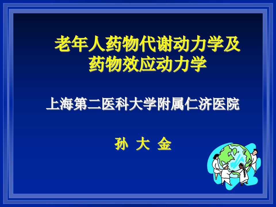 老年人药代动力学(孙大金)