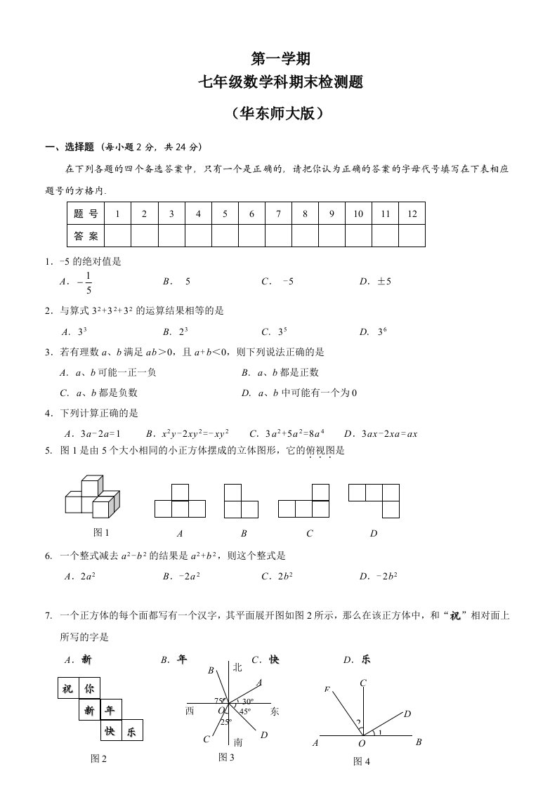 华东师大版初一数学上册期末检测考试题及答案