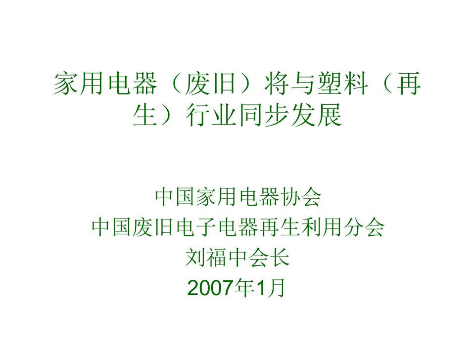 家电行业管理-家电行业家用电器废旧将与塑料再生行业同步发展