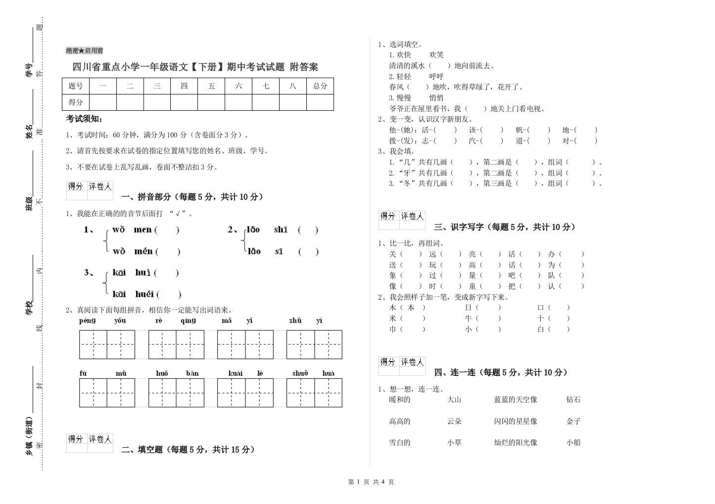 四川省重点小学一年级语文【下册】期中考试试题-附答案