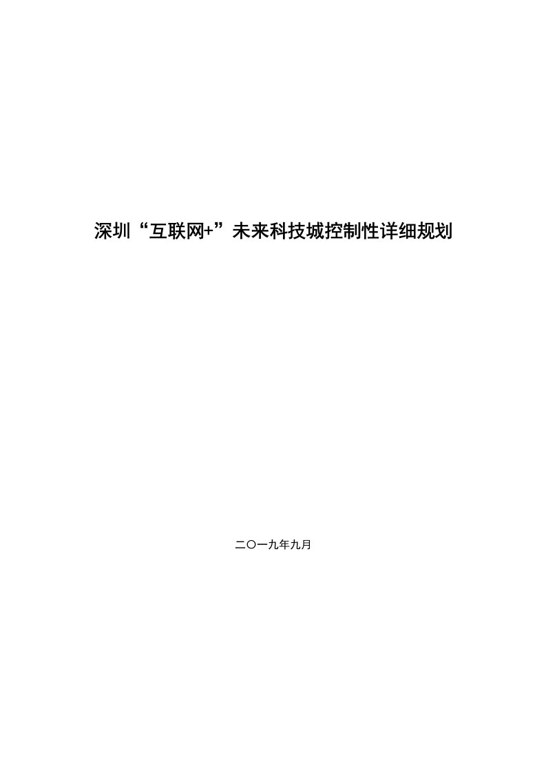 深圳“互联网+”未来科技城控制性详细规划