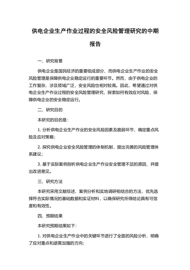 供电企业生产作业过程的安全风险管理研究的中期报告