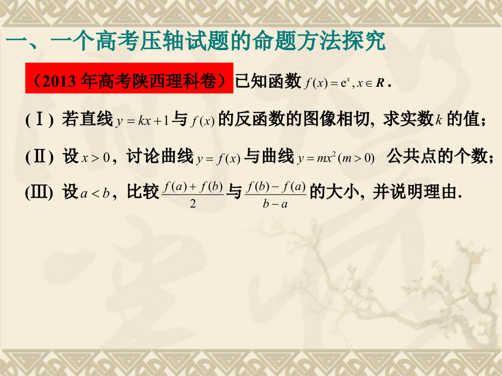 福建省泉州市高三数学学科会试题是怎样炼成系列五双元函数命题方法探究45张PTppt