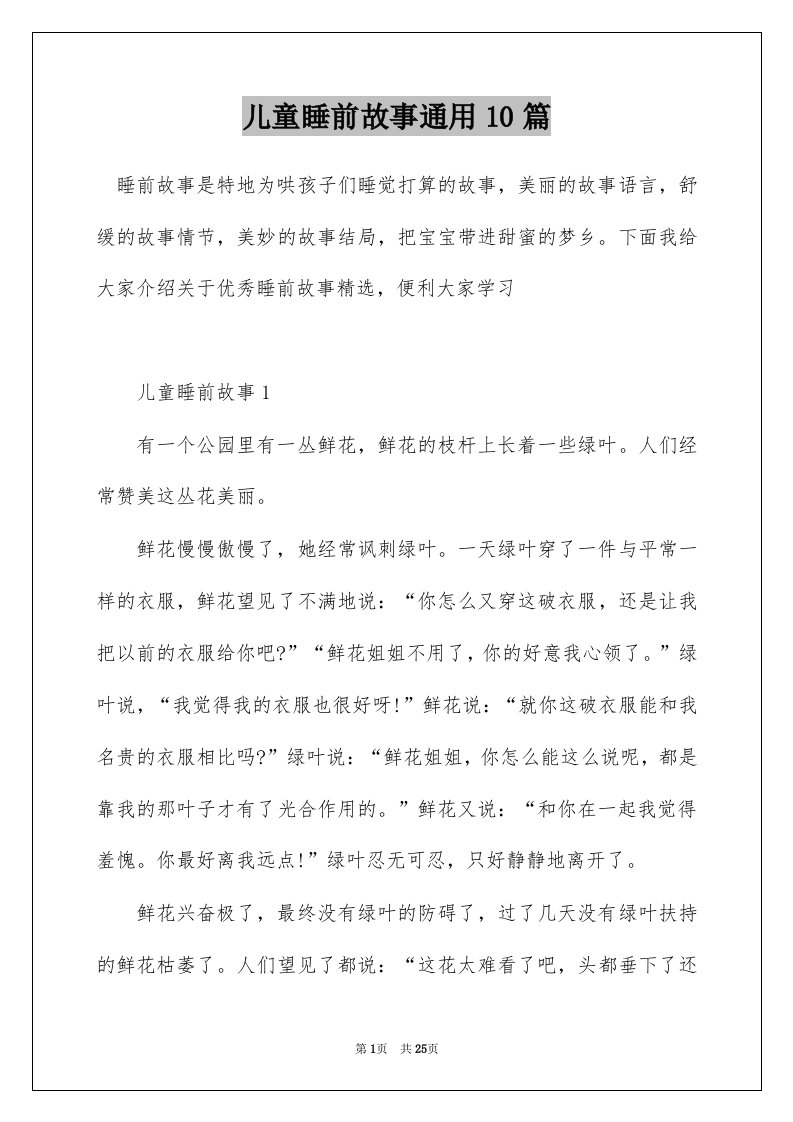 儿童睡前故事通用10篇