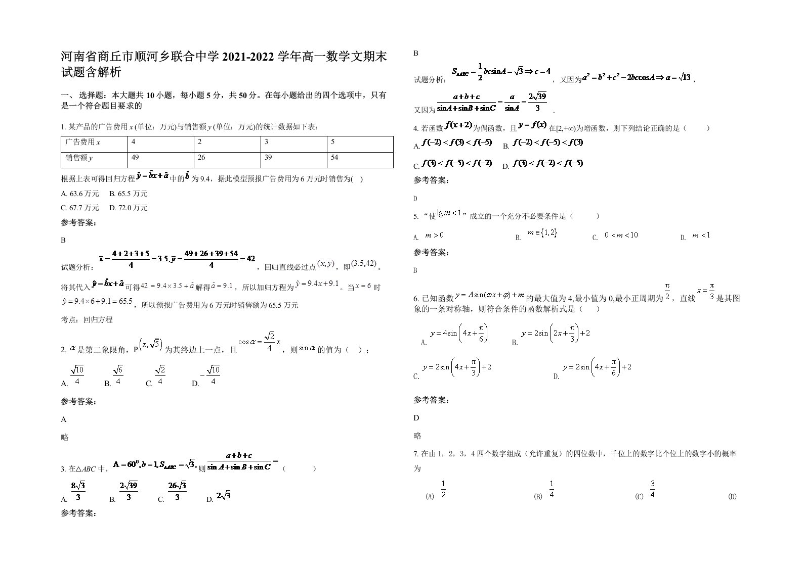 河南省商丘市顺河乡联合中学2021-2022学年高一数学文期末试题含解析