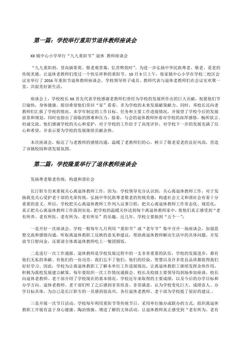 学校举行重阳节退休教师座谈会（共5篇）[修改版]