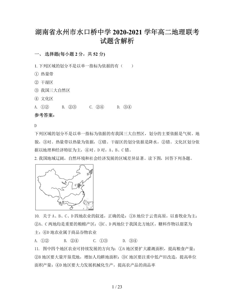 湖南省永州市水口桥中学2020-2021学年高二地理联考试题含解析