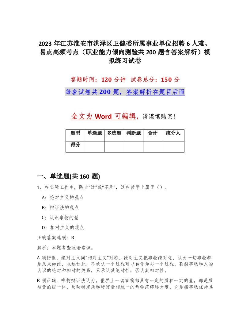 2023年江苏淮安市洪泽区卫健委所属事业单位招聘6人难易点高频考点职业能力倾向测验共200题含答案解析模拟练习试卷