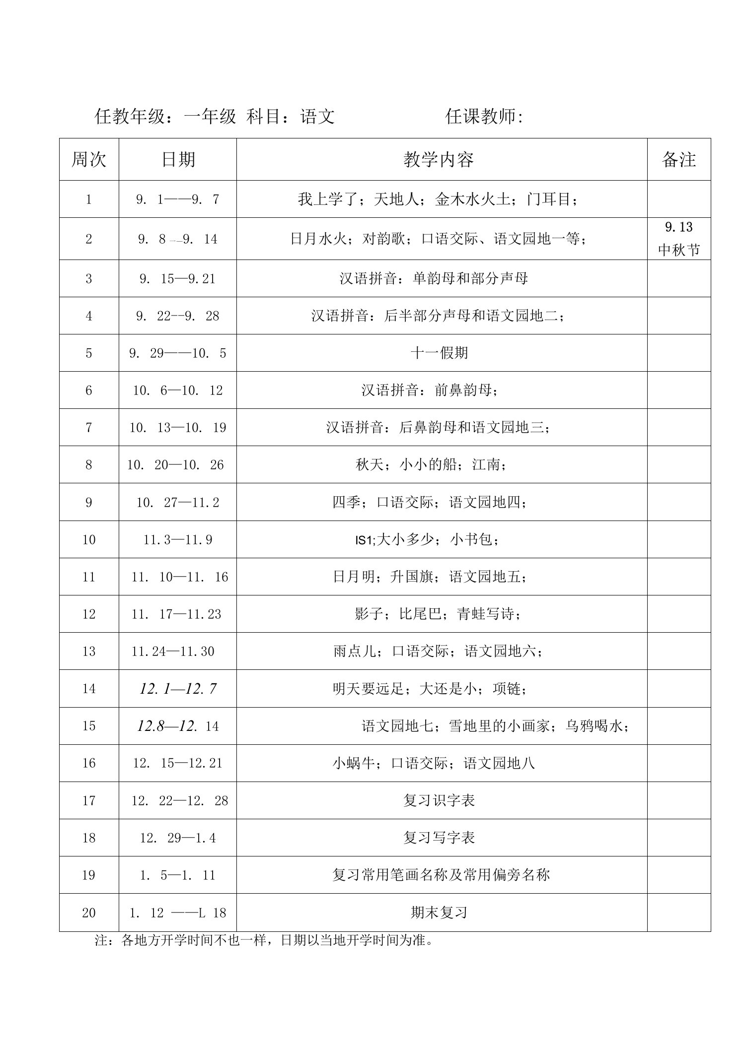 部编版一年级上册语文教学计划及进度表