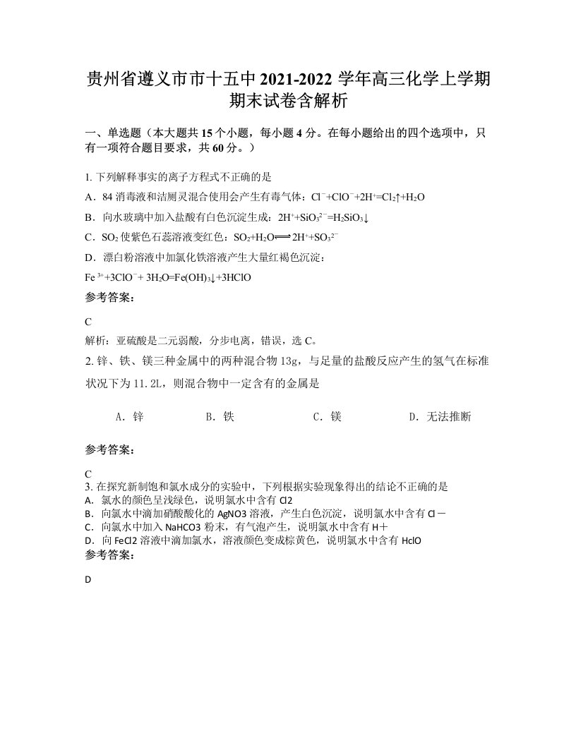 贵州省遵义市市十五中2021-2022学年高三化学上学期期末试卷含解析