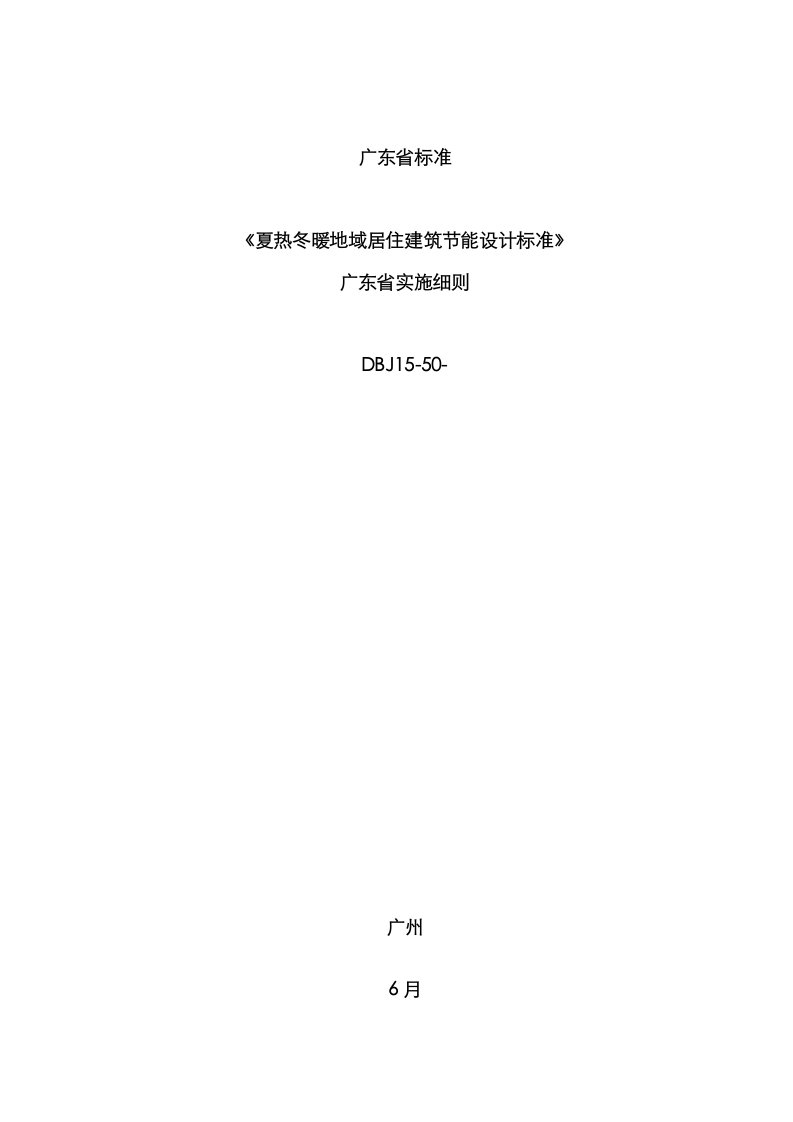 2021年广东省居住建筑节能设计实施细则