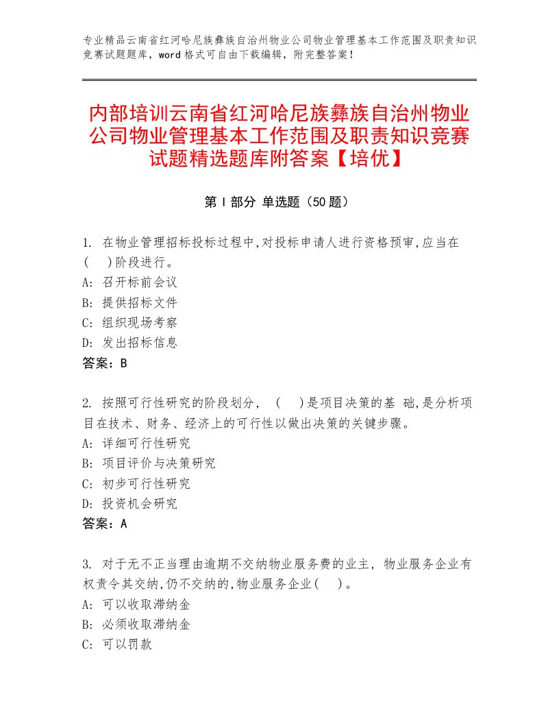 内部培训云南省红河哈尼族彝族自治州物业公司物业管理基本工作范围及职责知识竞赛试题精选题库附答案【培优】