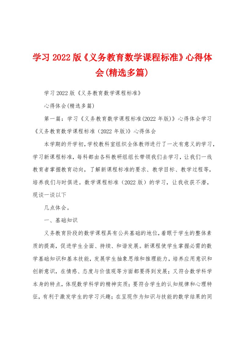 学习2022版《义务教育数学课程标准》心得体会(精选多篇)