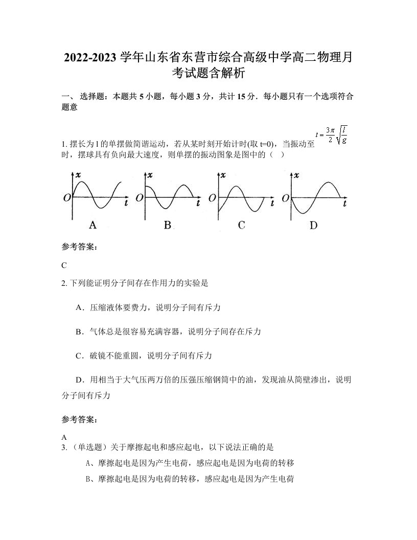 2022-2023学年山东省东营市综合高级中学高二物理月考试题含解析