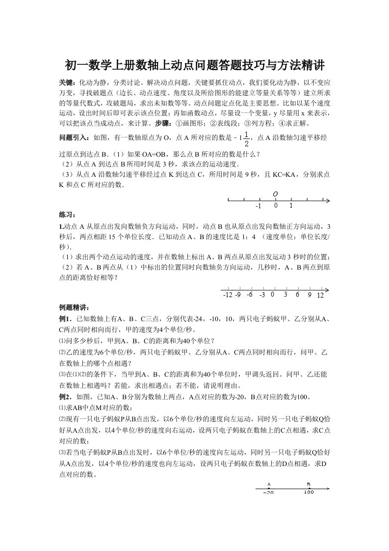 初一数学上册数轴上动点问题答题技巧与方法精讲