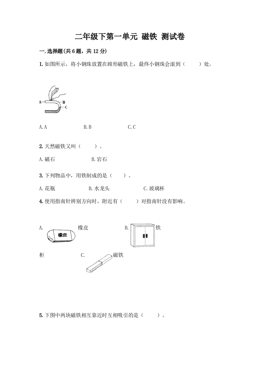 二年级下第一单元-磁铁-测试卷含答案【能力提升】