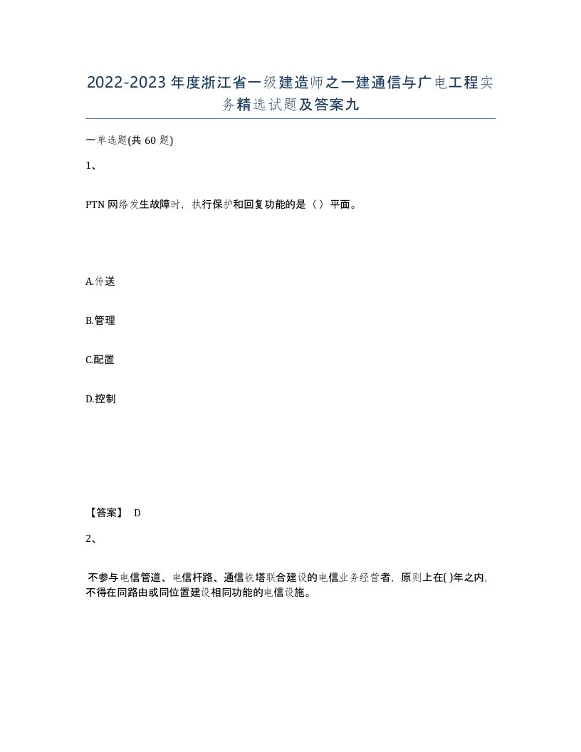 2022-2023年度浙江省一级建造师之一建通信与广电工程实务试题及答案九