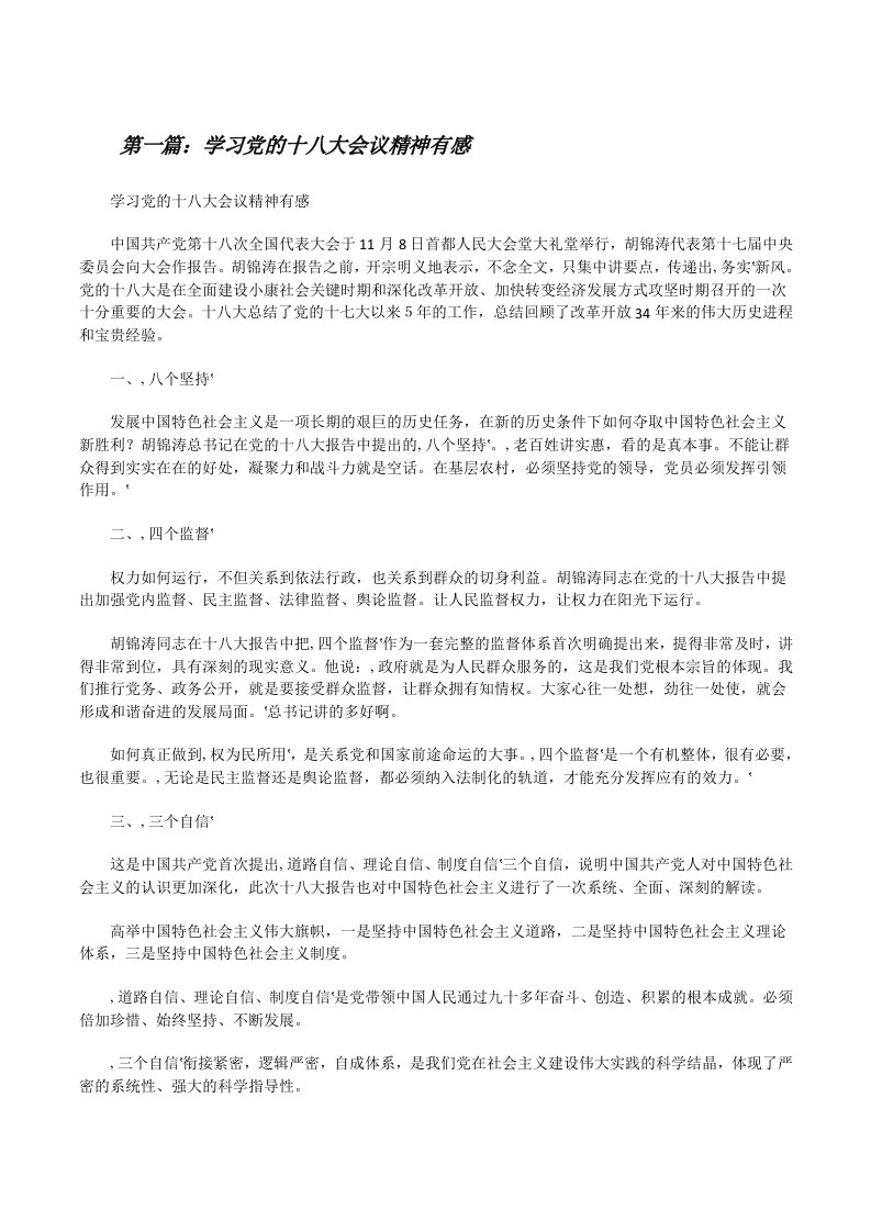 学习党的十八大会议精神有感[修改版]