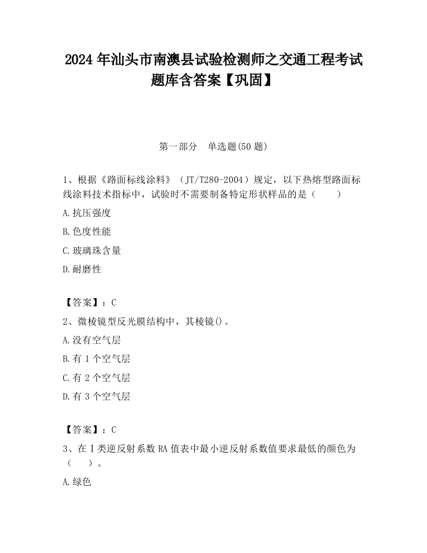 2024年汕头市南澳县试验检测师之交通工程考试题库含答案【巩固】