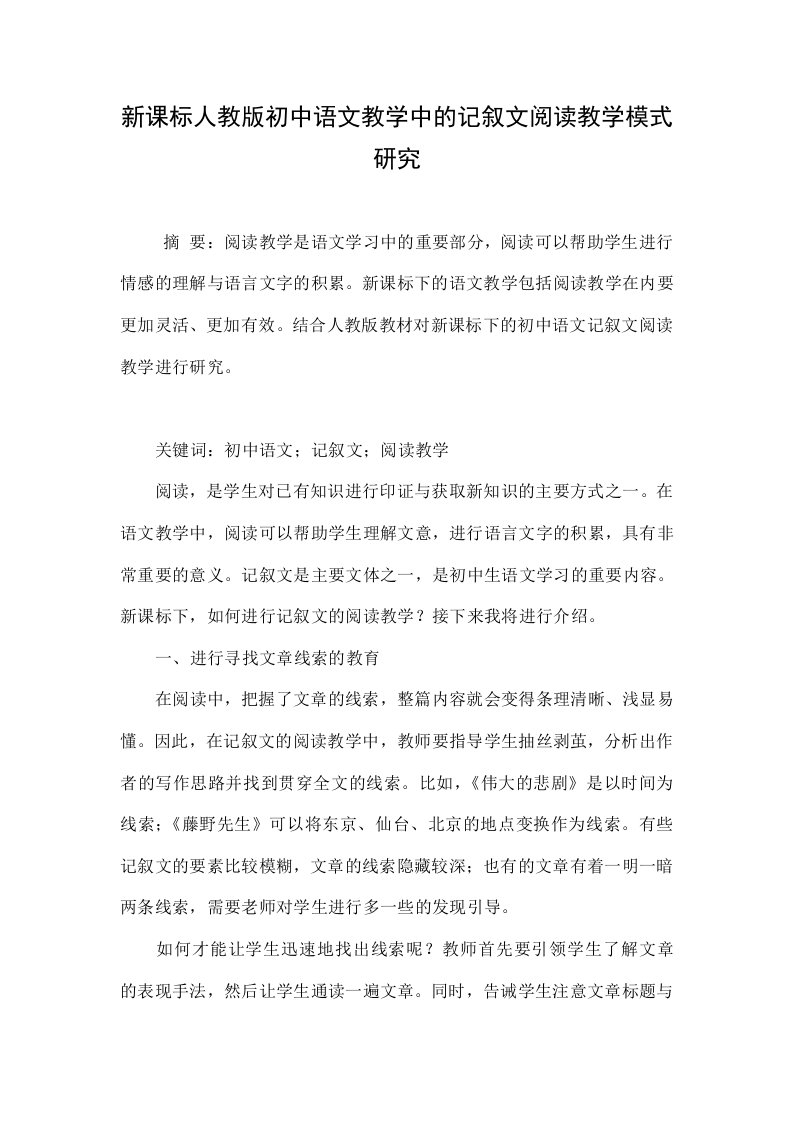 新课标人教版初中语文教学中的记叙文阅读教学模式研究