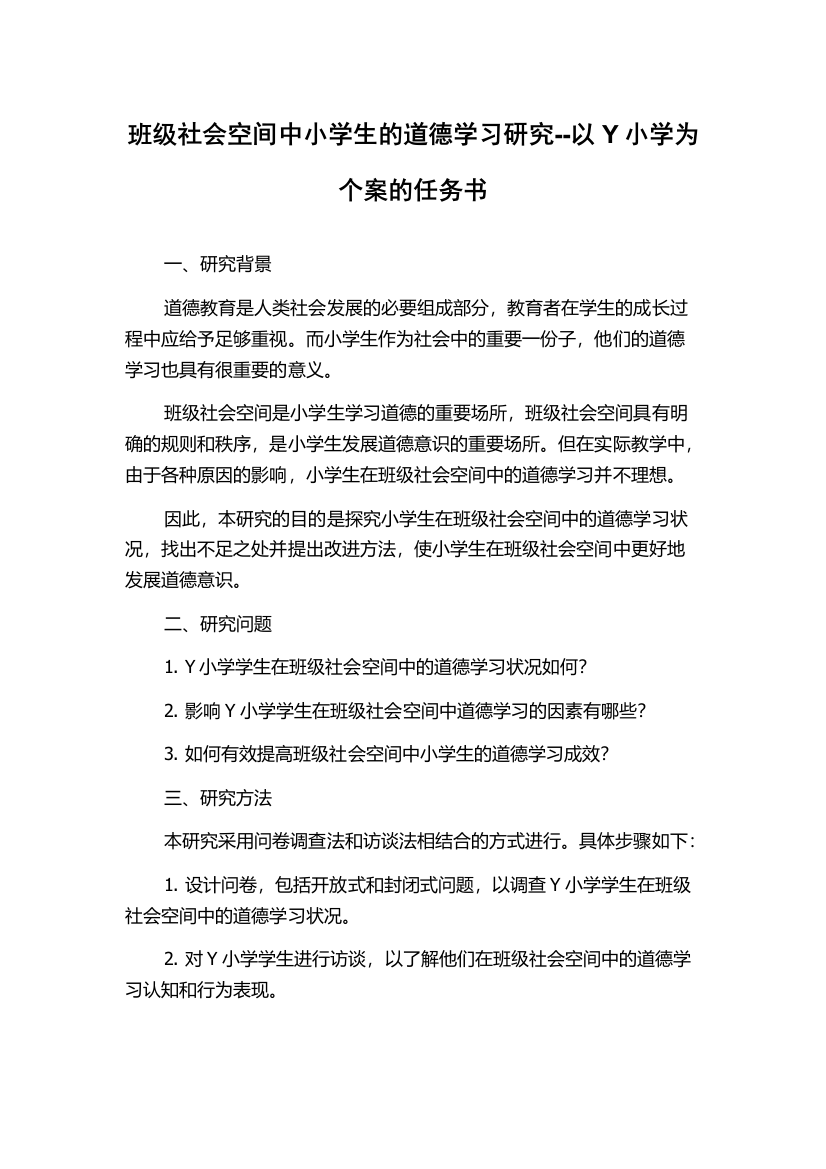 班级社会空间中小学生的道德学习研究--以Y小学为个案的任务书