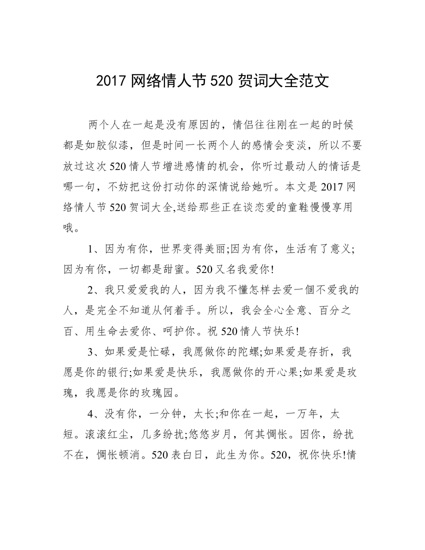 2017网络情人节520贺词大全范文