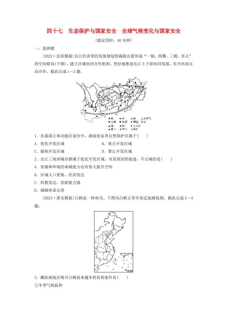 2024版高考地理一轮总复习课时质量评价47生态保护与国家安全全球气候变化与国家安全