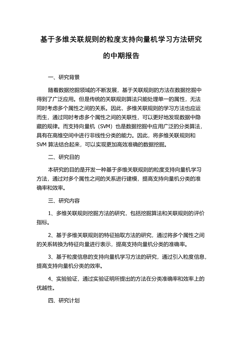 基于多维关联规则的粒度支持向量机学习方法研究的中期报告