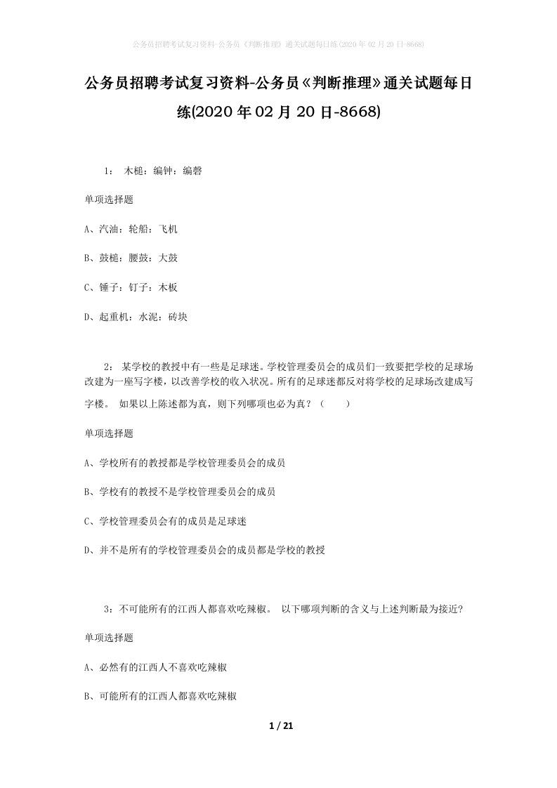 公务员招聘考试复习资料-公务员判断推理通关试题每日练2020年02月20日-8668