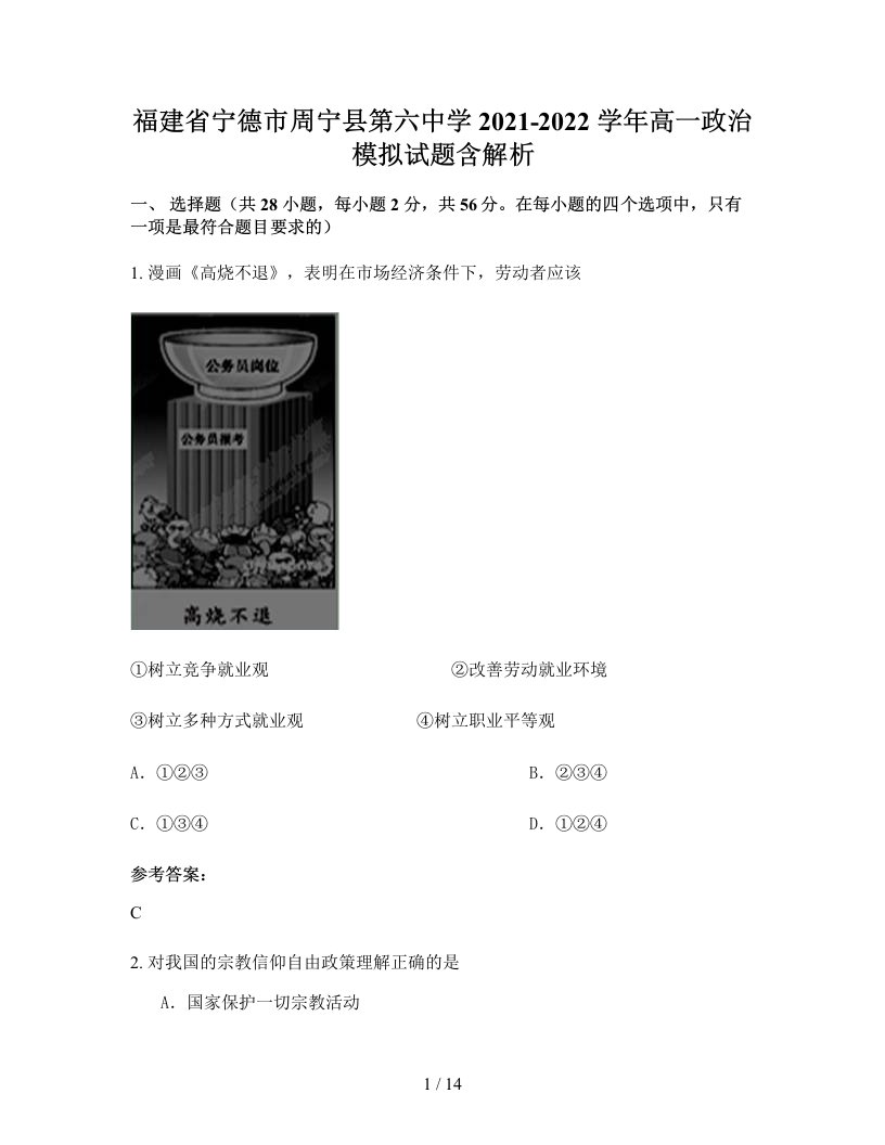 福建省宁德市周宁县第六中学2021-2022学年高一政治模拟试题含解析