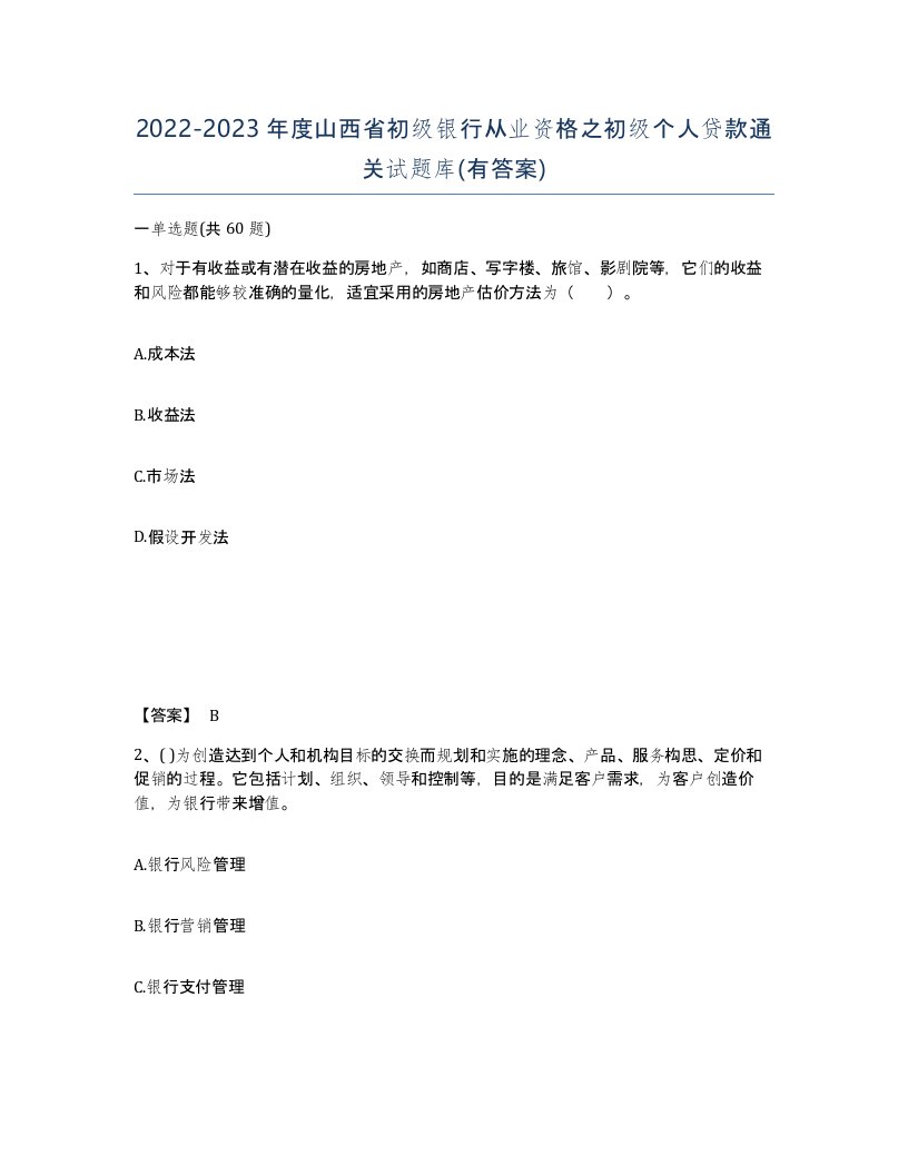 2022-2023年度山西省初级银行从业资格之初级个人贷款通关试题库有答案