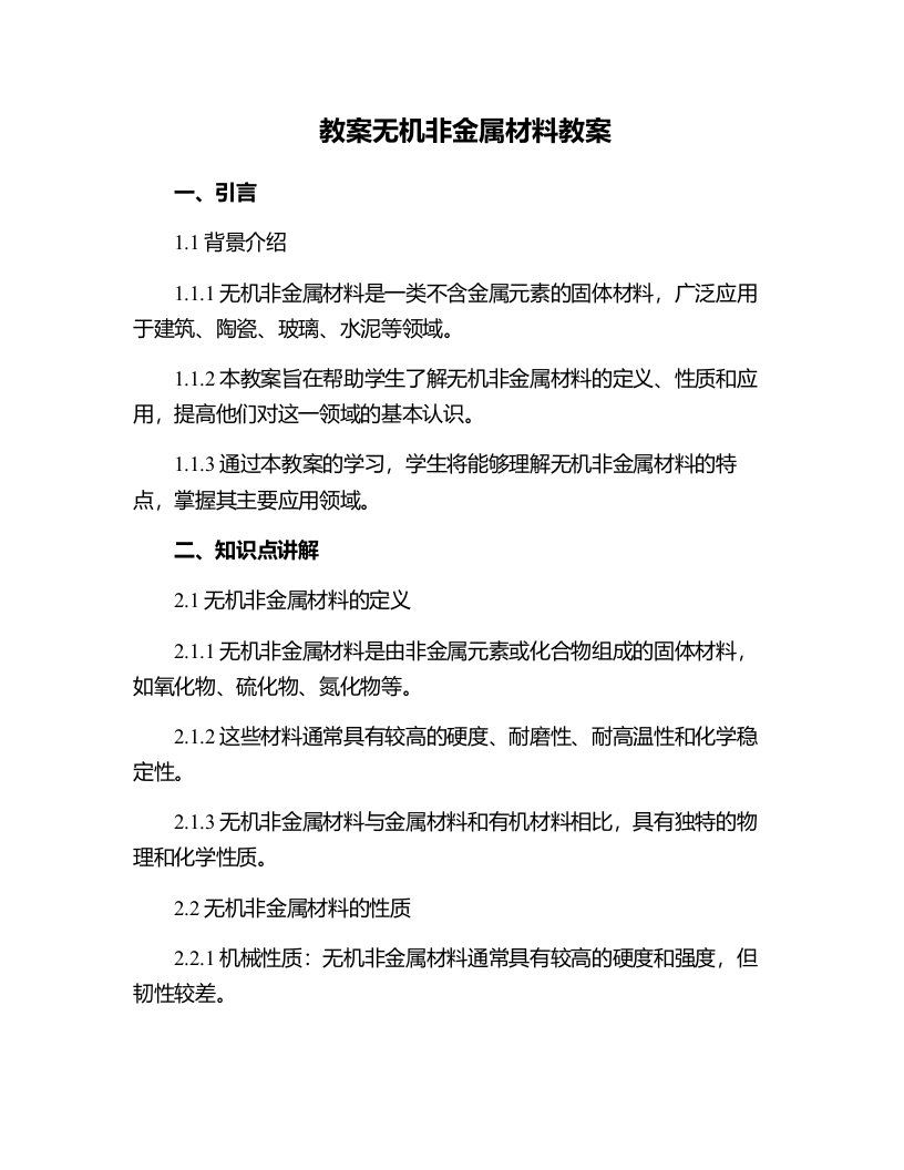 无机非金属材料教案