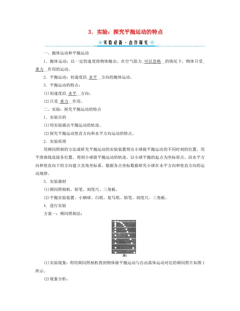 新教材适用2023_2024学年高中物理第5章抛体运动3.实验：探究平抛运动的特点学案新人教版必修第二册