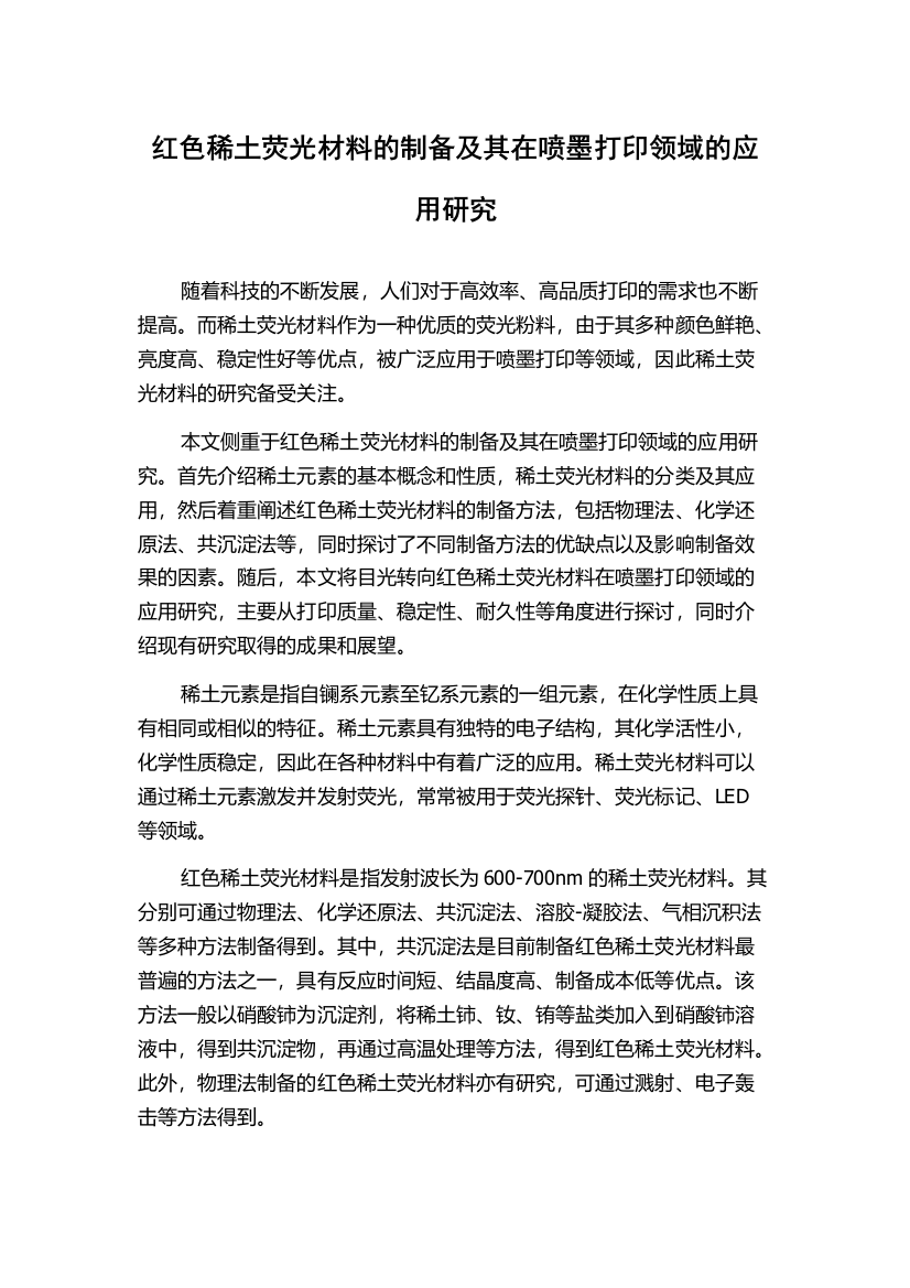 红色稀土荧光材料的制备及其在喷墨打印领域的应用研究