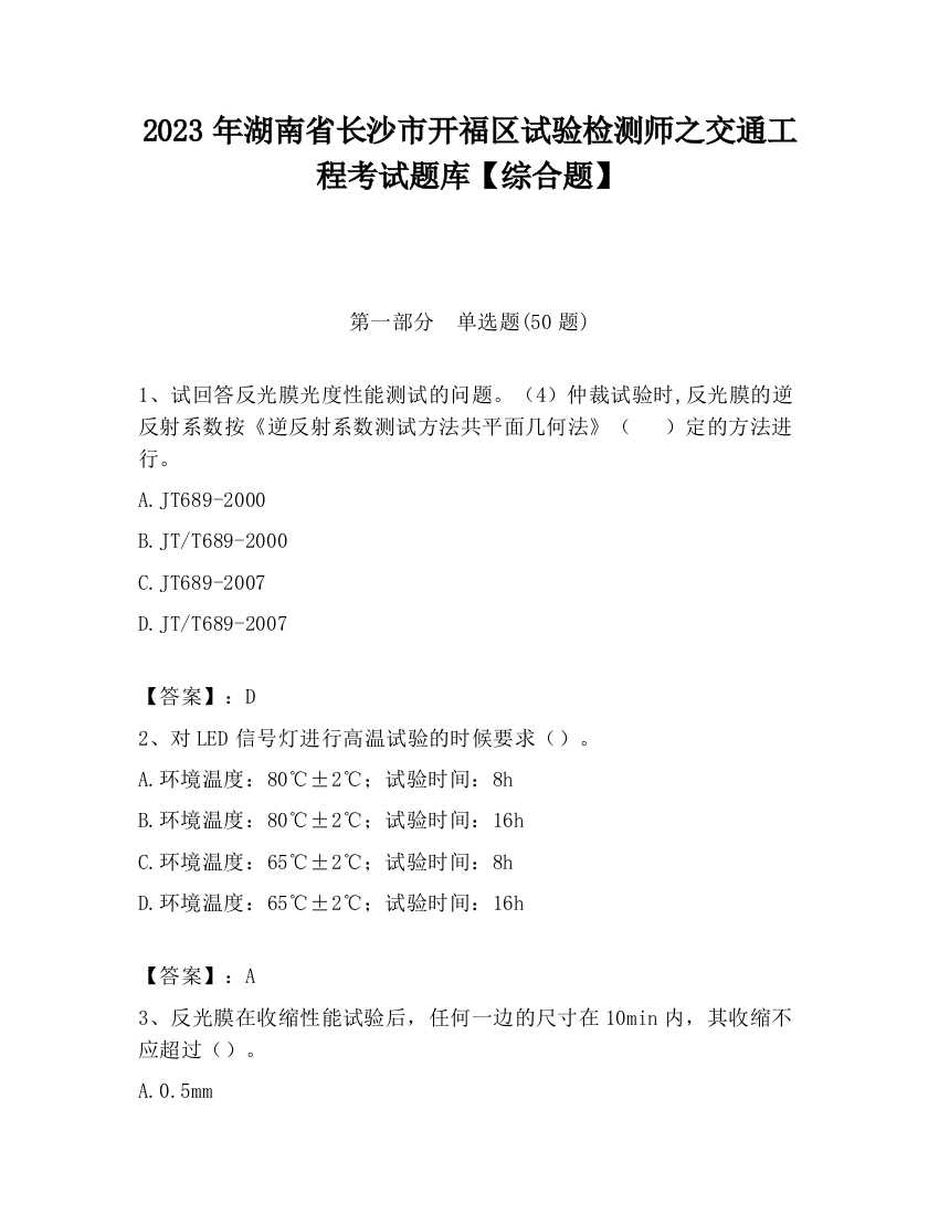 2023年湖南省长沙市开福区试验检测师之交通工程考试题库【综合题】